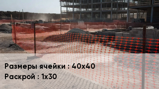 Сетка пластиковая 40х40 1х30